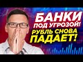 Над банками нависла угроза в конце года. Рубль снова падает. Стоит ли покупать доллар в конце года?