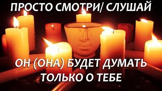 ⚡️❤️БЕЛЫЙ ЗАГОВОР НА ЛЮБОВЬ! ОН (ОНА) БУДЕТ ДУМАТЬ ТОЛЬКО О ТЕБЕ!