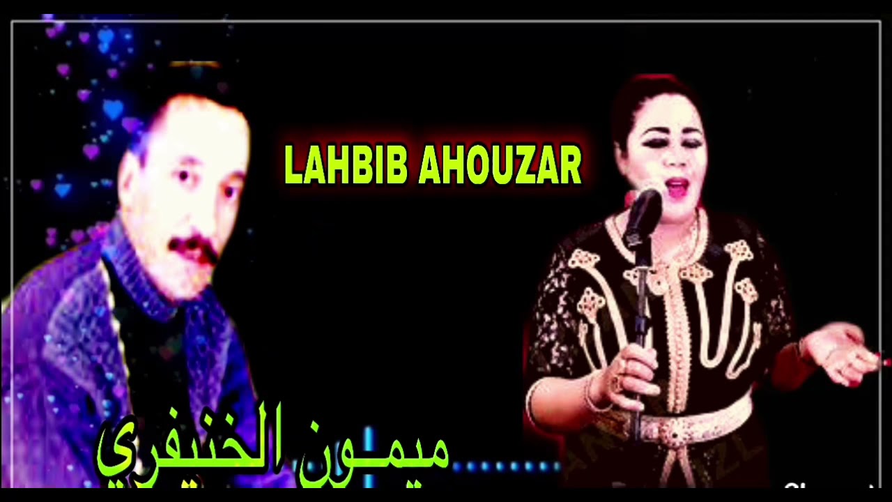 «أيي إمحسادن أوريلين الهم »الخنيفري ميمون الجزء الثاني من الألبوم Mimoun ElKhnifri