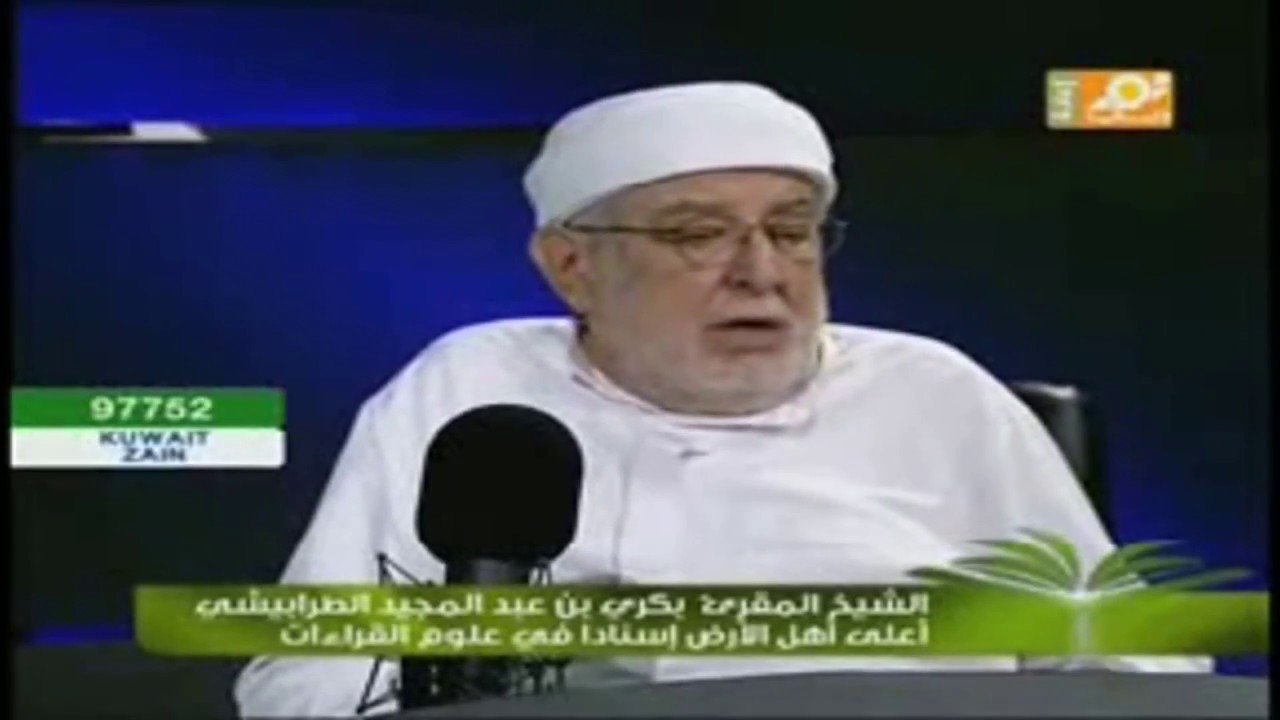 محمد شقرون الشيخ بكري الطرابيشي أعلى القراء سندا على وجه الأرض يثني على تلميذه د محمد شقرون Youtube