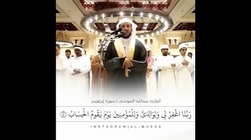 القارئ عبد الله الموسى سورة (إبراهيم)