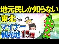 【一度は行くべき】本当は教えたくない東北のマイナー観光地15選【ゆっくり解説】
