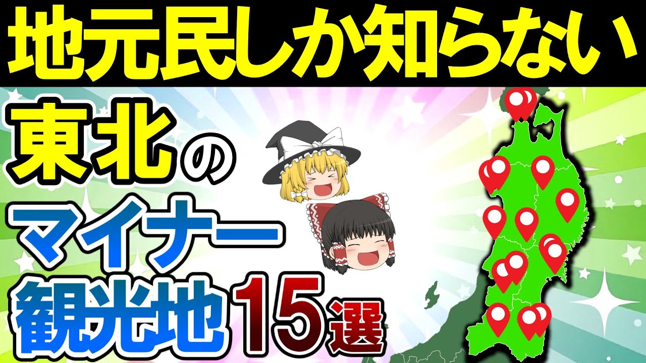 【一度は行くべき】本当は教えたくない東北のマイナー観光地15選【ゆっくり解説】