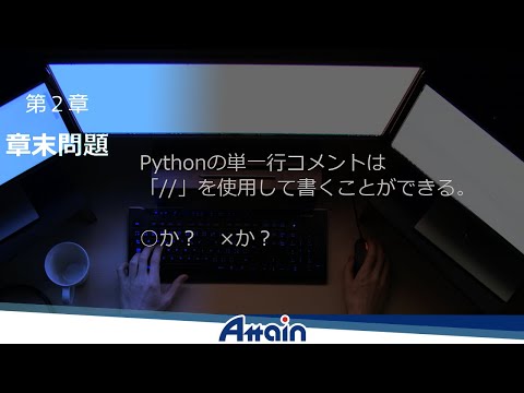 Python基礎オンライン教材✍誰でもわかる Python基礎講座 「章末問題」