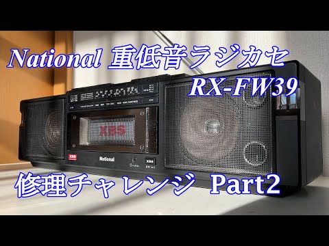 National XBS RXーFW39ラジカセ AM/FMラジオ National XBS RXーFW39ラジカセ AM/FMラジオ