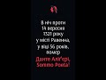 Річниця смерте Данте. Равенна. 13 вересня 2024 року