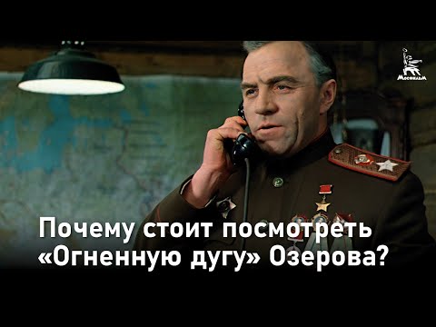 Почему стоит посмотреть «Огненную дугу» Озерова?