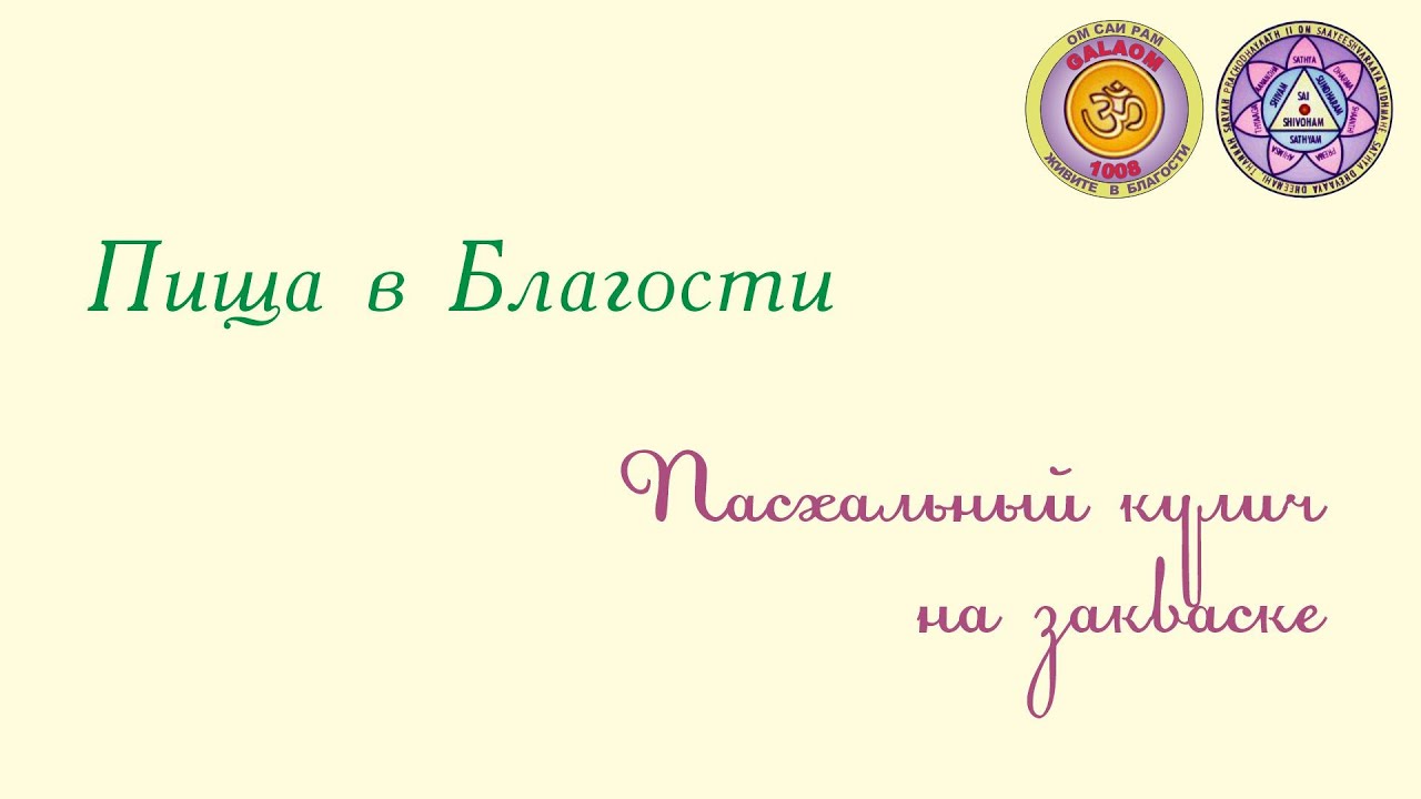 Пасхальный кулич на закваске - YouTube