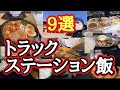 【大食い】【総集編】大型トラック野郎が行く全国のトラックステーション飯9選【長距離トラック日常】【Japanese truck driver meals】