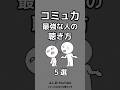 コミュ力最強な人の聴き方５選「人間関係が変わる！聞き上手になる方法」 #shorts