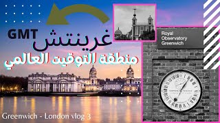 ‎منطقه التوقيت العالمي غرينتش- لندن فلوق #٢ London- Greenwich vlog #2