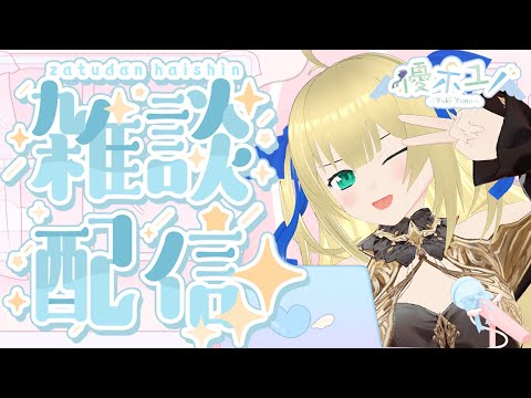 【雑談】スケジュール見ながら雑談！今日のタイトルが思いつかない女神の雑談配信！！！【優木ユノ】