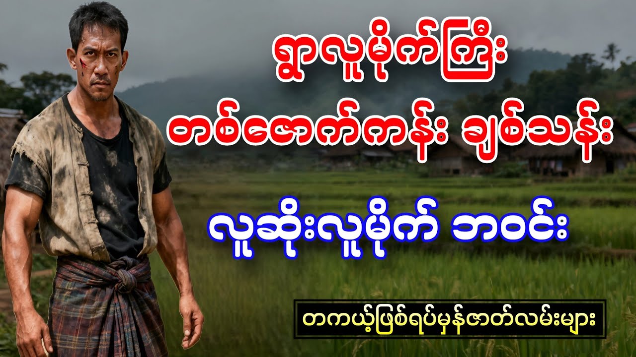 မရှိခိုးနိုး မလှစုန်းယိုး တစ်ဇောက်ကန်းချစ်သန်း လူဆိုးလူမိုက်ဘဝင်း 