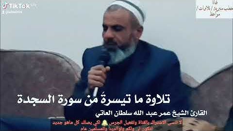 تلاوة ما تيسرَ من سورة السجدة تتجافى جنوبهم القارئ الشيخ عمر عبد الله سلطان العاتي
