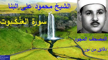 تلاوة جميلة للشيخ محمود على البنا - المصحف المجود - لما تيســر من سورة العنكبوت