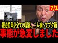 ついに全国放送で暴かれる【斉藤元彦知事/菅野完】