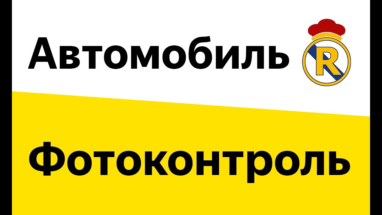 Яндекс про фотоконтроль машины
