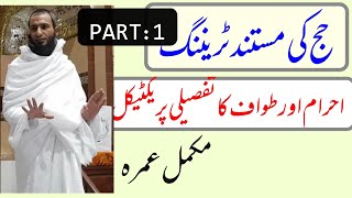 Hajj ki mustanad Training (Part:1). Ihram & Tawaf ka tafsili practical &  Umray ka mukammal Tariqa