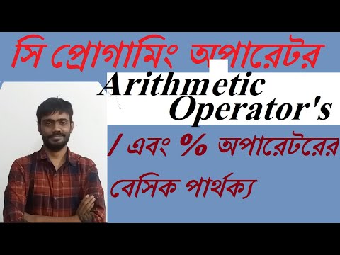 C Programming অপারেটরঃ Arithmetic Operator's | HSC ICT Bangla Tutorial | Programming language