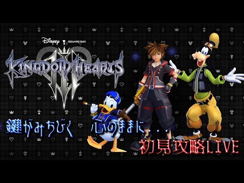 【KH3】ネタバレ厳禁、初見攻略！【LIVE】