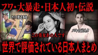 【切り抜き】世界で評価されている日本人まとめ【たっくーTV/作業用】