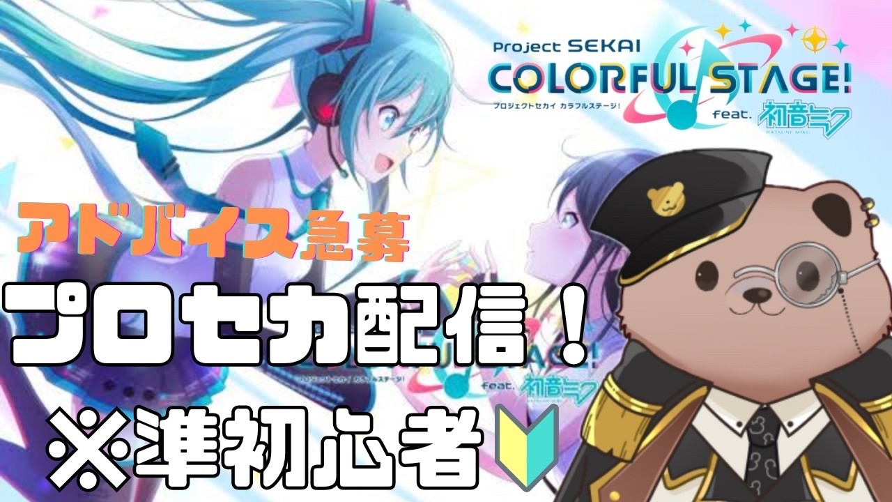 ProjectSekai】Newcomers Welcome/Participatory! Let's play Project