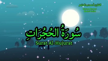 سورة الحجرات كاملة 📖 واعلموا أن فيكم رسول الله ﷺ