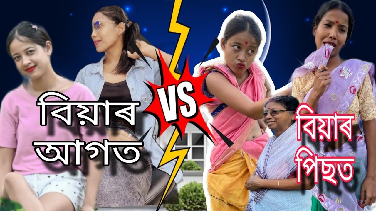 বিয়াৰ আগত/ বিয়াৰ পিছত 😂(best friend )