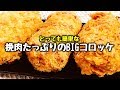 【おかずの定番】食べ応え抜群!! とっても簡単な『挽肉たっぷりのBIGコロッケとカレーコロッケ』How to make japanese style croquette | Easy Recipes