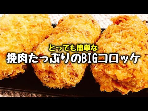 【おかずの定番】食べ応え抜群!! とっても簡単な『挽肉たっぷりのBIGコロッケとカレーコロッケ』