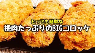 【おかずの定番】食べ応え抜群!! とっても簡単な『挽肉たっぷりのBIGコロッケとカレーコロッケ』How to make japanese style croquette | Easy Recipes