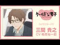 TVアニメ『クールドジ男子』三間貴之キャラクターPV｜2022年10月放送スタート