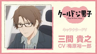 TVアニメ『クールドジ男子』三間貴之キャラクターPV｜2022年10月放送スタート