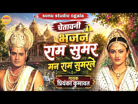 राम सुमिर ले प्राणिया || Ram Sumira Le Praniya || चेतावनी भजन || राजस्थानी देशी भजन || प्रियंका