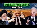 America ki pakistan par sanctions  pakistanis naraaz kyon