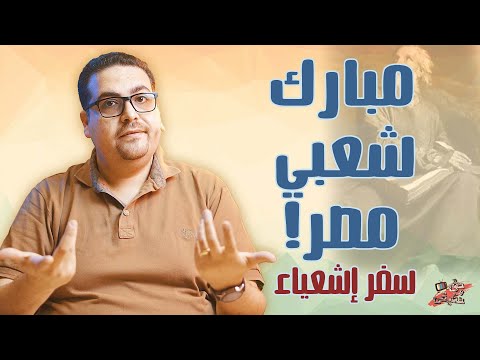 192 مبارك شعبي مصر سفر إشعياء حق وحقيقي