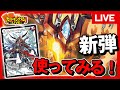 【対戦】デュエマ最新弾!ゴールド・オブ・ハイパーエンジェルのカードで遊びたい!【配信】