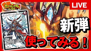 【対戦】デュエマ最新弾!ゴールド・オブ・ハイパーエンジェルのカードで遊びたい!【配信】