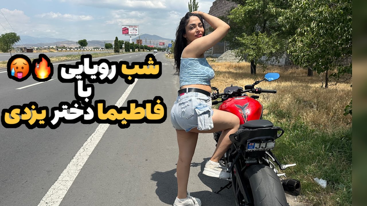 موتورم سنگین بود، ولی فاطیما سنگین‌تر شیطونی کرد! 🥵🏍