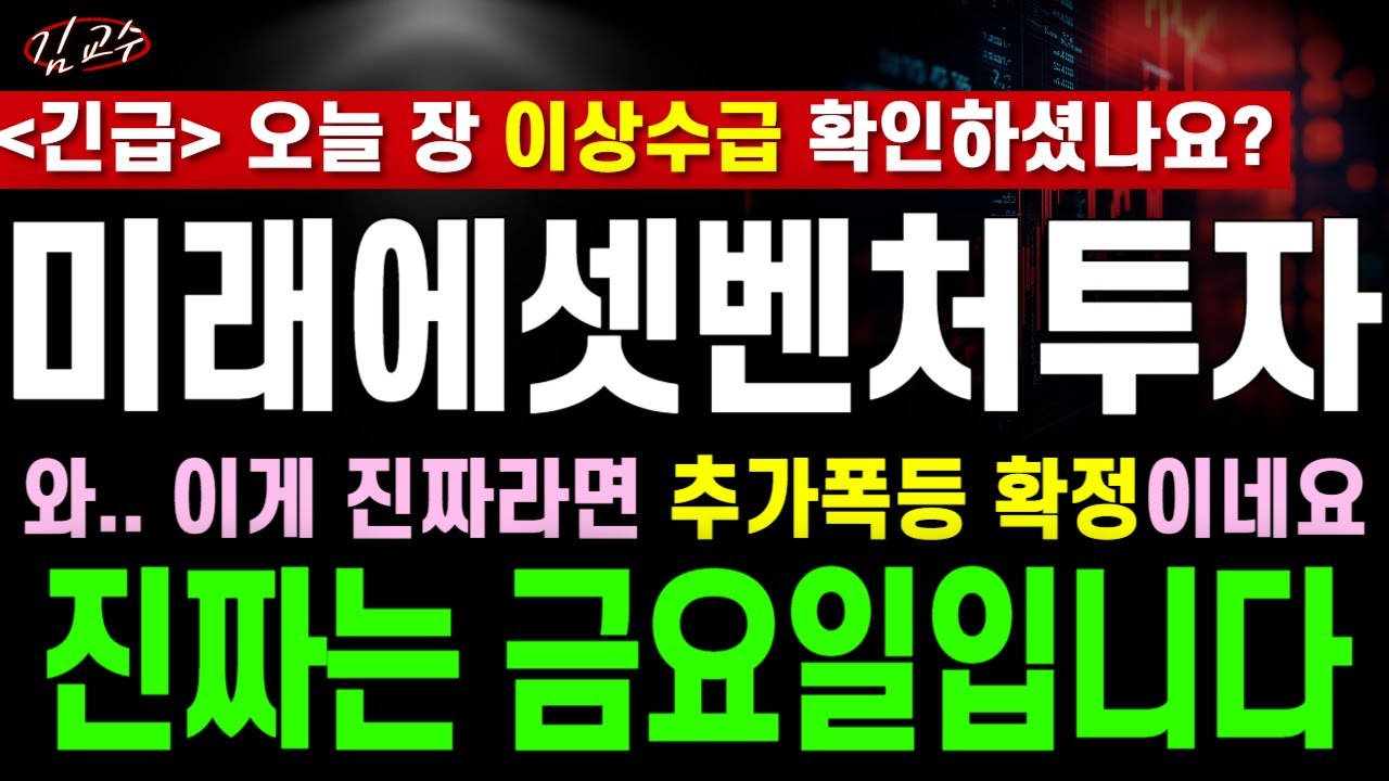 [미래에셋벤처투자 주가전망][긴급] 와.. 이게 진짜라면 추가폭등 확정이네요..! 진짜저점은 금요일입니다. 필수시청!