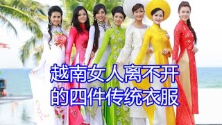 越南女人离不开的四件传统衣服