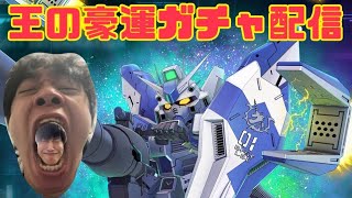 こたんぐと逝くHi-νガチャ配信　【Gジェネエターナル】