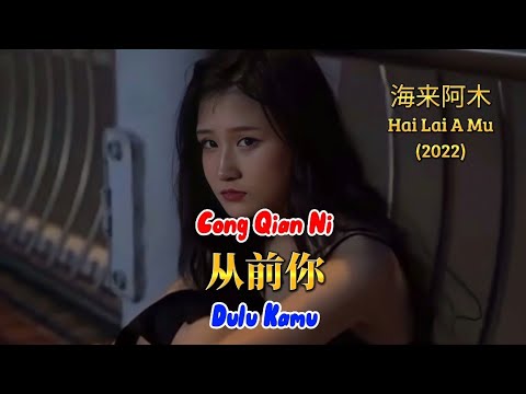 Video 从前你 - Cong Qian Ni - 海来阿木 - Hai Lai A Mu (2022) - youtube