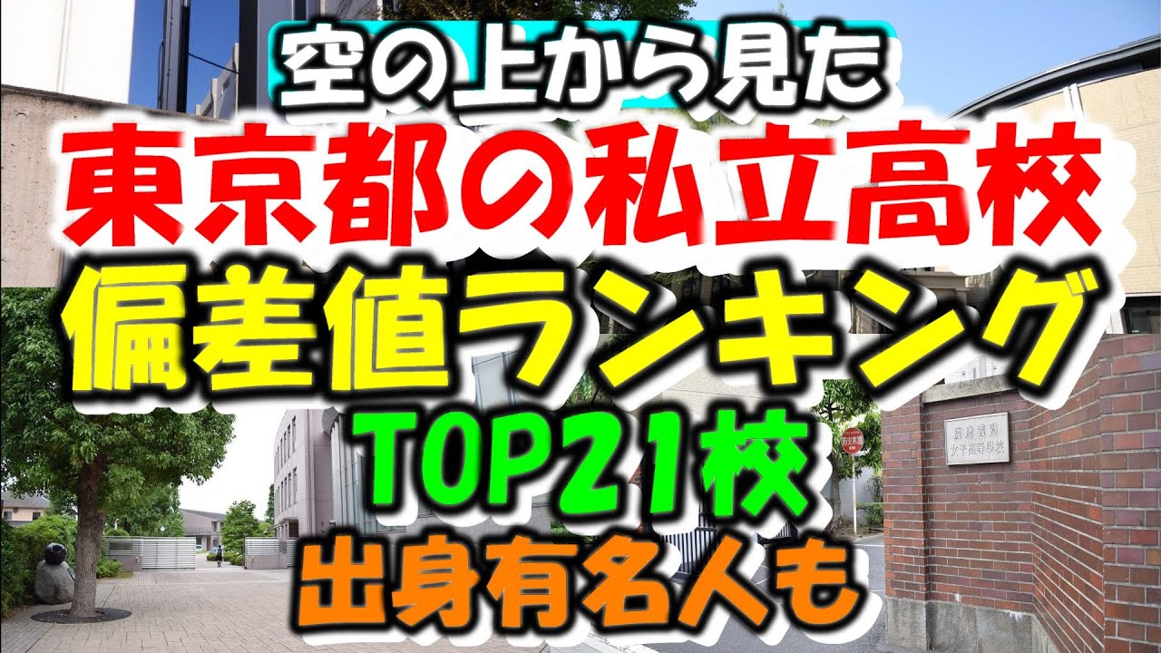 空から見る東京都の私立高校 偏差値ランキング TOP21校 出身有名人も紹介します