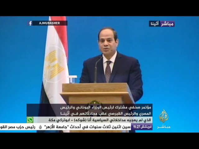 مؤتمر صحفي مشترك للرئيس القبرصي ورذيس الوزراء اليوناني والرئيس المصري