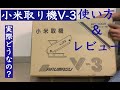 小米取機 v-3 新品開封とレビュー 実際に使ってみたら衝撃！！！