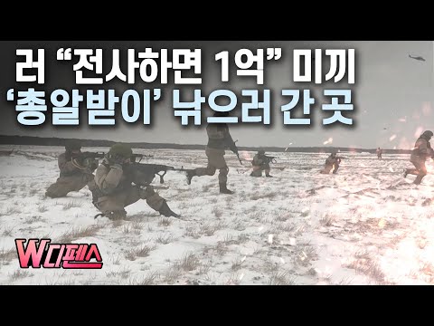 [W디펜스] 러 “전사하면 1억” 미끼 ‘<strong>총알받이</strong>’ 낚으러 간 곳 / 머니투데이방송
