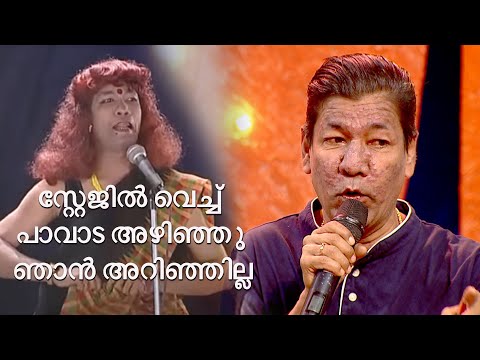 സ്റ്റേജിൽ വെച്ച് പാവാട അഴിഞ്ഞു പോയി , ഞാൻ അറിഞ്ഞില്ല UNNI | FUNS UPON A TIME | COMEDY | STAGE SHOW