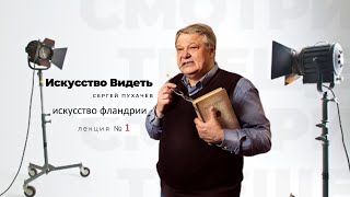 лекция №1 искусствоведа сергея пухачёва: \