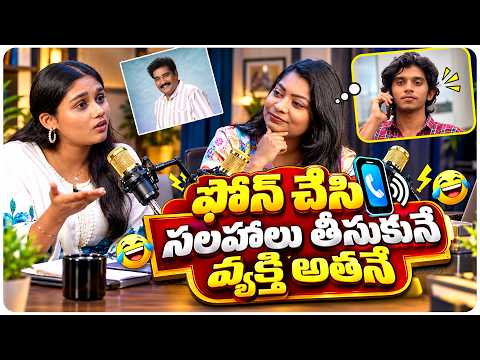 నేను ఫోన్ చేసి సలహాలు తీసుకునే వ్యక్తి అతనే | Rajeev Kanakala | Actress Shravya Dimple | Volga Video